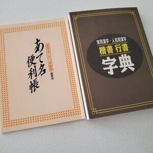 (LIKE NEW, Set of 2) Japanese Kanji Regular & Semi-cursive Script/Address Book